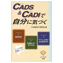 【30日間返品保証】商品説明に誤りがある場合は、無条件で弊社送料負担で商品到着後30日間返品を承ります。ご満足のいく取引となるよう精一杯対応させていただきます。※下記に商品説明およびコンディション詳細、出荷予定・配送方法・お届けまでの期間について記載しています。ご確認の上ご購入ください。【インボイス制度対応済み】当社ではインボイス制度に対応した適格請求書発行事業者番号（通称：T番号・登録番号）を印字した納品書（明細書）を商品に同梱してお送りしております。こちらをご利用いただくことで、税務申告時や確定申告時に消費税額控除を受けることが可能になります。また、適格請求書発行事業者番号の入った領収書・請求書をご注文履歴からダウンロードして頂くこともできます（宛名はご希望のものを入力して頂けます）。■商品名■CADS&CADIで自分に気づく (JAVADA選書) [ハードカバー] 中央職業能力開発協会■出版社■中央職業能力開発協会■著者■中央職業能力開発協会■発行年■2006/01/01■ISBN10■4887691238■ISBN13■9784887691230■コンディションランク■非常に良いコンディションランク説明ほぼ新品：未使用に近い状態の商品非常に良い：傷や汚れが少なくきれいな状態の商品良い：多少の傷や汚れがあるが、概ね良好な状態の商品(中古品として並の状態の商品)可：傷や汚れが目立つものの、使用には問題ない状態の商品■コンディション詳細■書き込みありません。古本ではございますが、使用感少なくきれいな状態の書籍です。弊社基準で良よりコンデションが良いと判断された商品となります。水濡れ防止梱包の上、迅速丁寧に発送させていただきます。【発送予定日について】こちらの商品は午前9時までのご注文は当日に発送致します。午前9時以降のご注文は翌日に発送致します。※日曜日・年末年始（12/31〜1/3）は除きます（日曜日・年末年始は発送休業日です。祝日は発送しています）。(例)・月曜0時〜9時までのご注文：月曜日に発送・月曜9時〜24時までのご注文：火曜日に発送・土曜0時〜9時までのご注文：土曜日に発送・土曜9時〜24時のご注文：月曜日に発送・日曜0時〜9時までのご注文：月曜日に発送・日曜9時〜24時のご注文：月曜日に発送【送付方法について】ネコポス、宅配便またはレターパックでの発送となります。関東地方・東北地方・新潟県・北海道・沖縄県・離島以外は、発送翌日に到着します。関東地方・東北地方・新潟県・北海道・沖縄県・離島は、発送後2日での到着となります。商品説明と著しく異なる点があった場合や異なる商品が届いた場合は、到着後30日間は無条件で着払いでご返品後に返金させていただきます。メールまたはご注文履歴からご連絡ください。