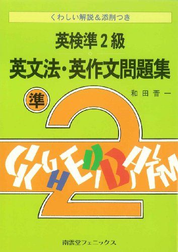 【30日間返品保証】商品説明に誤りがある場合は、無条件で弊社送料負担で商品到着後30日間返品を承ります。ご満足のいく取引となるよう精一杯対応させていただきます。※下記に商品説明およびコンディション詳細、出荷予定・配送方法・お届けまでの期間について記載しています。ご確認の上ご購入ください。【インボイス制度対応済み】当社ではインボイス制度に対応した適格請求書発行事業者番号（通称：T番号・登録番号）を印字した納品書（明細書）を商品に同梱してお送りしております。こちらをご利用いただくことで、税務申告時や確定申告時に消費税額控除を受けることが可能になります。また、適格請求書発行事業者番号の入った領収書・請求書をご注文履歴からダウンロードして頂くこともできます（宛名はご希望のものを入力して頂けます）。■商品名■英検準2級 英文法・英作文問題集―くわしい解説&添削つき 和田 晋一■出版社■南雲堂フェニックス■著者■和田 晋一■発行年■1997/05/01■ISBN10■4888961581■ISBN13■9784888961585■コンディションランク■良いコンディションランク説明ほぼ新品：未使用に近い状態の商品非常に良い：傷や汚れが少なくきれいな状態の商品良い：多少の傷や汚れがあるが、概ね良好な状態の商品(中古品として並の状態の商品)可：傷や汚れが目立つものの、使用には問題ない状態の商品■コンディション詳細■書き込みありません。古本のため多少の使用感やスレ・キズ・傷みなどあることもございますが全体的に概ね良好な状態です。水濡れ防止梱包の上、迅速丁寧に発送させていただきます。【発送予定日について】こちらの商品は午前9時までのご注文は当日に発送致します。午前9時以降のご注文は翌日に発送致します。※日曜日・年末年始（12/31〜1/3）は除きます（日曜日・年末年始は発送休業日です。祝日は発送しています）。(例)・月曜0時〜9時までのご注文：月曜日に発送・月曜9時〜24時までのご注文：火曜日に発送・土曜0時〜9時までのご注文：土曜日に発送・土曜9時〜24時のご注文：月曜日に発送・日曜0時〜9時までのご注文：月曜日に発送・日曜9時〜24時のご注文：月曜日に発送【送付方法について】ネコポス、宅配便またはレターパックでの発送となります。関東地方・東北地方・新潟県・北海道・沖縄県・離島以外は、発送翌日に到着します。関東地方・東北地方・新潟県・北海道・沖縄県・離島は、発送後2日での到着となります。商品説明と著しく異なる点があった場合や異なる商品が届いた場合は、到着後30日間は無条件で着払いでご返品後に返金させていただきます。メールまたはご注文履歴からご連絡ください。