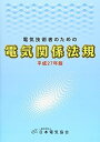 電気技術者のための 電気関係法規 日本電気協会