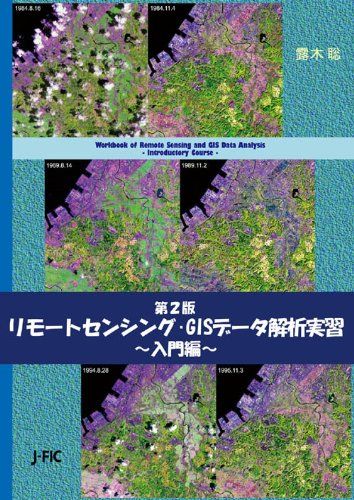 【30日間返品保証】商品説明に誤りがある場合は、無条件で弊社送料負担で商品到着後30日間返品を承ります。ご満足のいく取引となるよう精一杯対応させていただきます。※下記に商品説明およびコンディション詳細、出荷予定・配送方法・お届けまでの期間について記載しています。ご確認の上ご購入ください。【インボイス制度対応済み】当社ではインボイス制度に対応した適格請求書発行事業者番号（通称：T番号・登録番号）を印字した納品書（明細書）を商品に同梱してお送りしております。こちらをご利用いただくことで、税務申告時や確定申告時に消費税額控除を受けることが可能になります。また、適格請求書発行事業者番号の入った領収書・請求書をご注文履歴からダウンロードして頂くこともできます（宛名はご希望のものを入力して頂けます）。■商品名■第2版 リモートセンシング・GISデータ解析実習~入門編~ [単行本] 露木 聡■出版社■日本林業調査会■著者■露木 聡■発行年■2013/05/31■ISBN10■4889652310■ISBN13■9784889652314■コンディションランク■良いコンディションランク説明ほぼ新品：未使用に近い状態の商品非常に良い：傷や汚れが少なくきれいな状態の商品良い：多少の傷や汚れがあるが、概ね良好な状態の商品(中古品として並の状態の商品)可：傷や汚れが目立つものの、使用には問題ない状態の商品■コンディション詳細■CD-ROM付き。書き込みありません。古本のため多少の使用感やスレ・キズ・傷みなどあることもございますが全体的に概ね良好な状態です。水濡れ防止梱包の上、迅速丁寧に発送させていただきます。【発送予定日について】こちらの商品は午前9時までのご注文は当日に発送致します。午前9時以降のご注文は翌日に発送致します。※日曜日・年末年始（12/31〜1/3）は除きます（日曜日・年末年始は発送休業日です。祝日は発送しています）。(例)・月曜0時〜9時までのご注文：月曜日に発送・月曜9時〜24時までのご注文：火曜日に発送・土曜0時〜9時までのご注文：土曜日に発送・土曜9時〜24時のご注文：月曜日に発送・日曜0時〜9時までのご注文：月曜日に発送・日曜9時〜24時のご注文：月曜日に発送【送付方法について】ネコポス、宅配便またはレターパックでの発送となります。関東地方・東北地方・新潟県・北海道・沖縄県・離島以外は、発送翌日に到着します。関東地方・東北地方・新潟県・北海道・沖縄県・離島は、発送後2日での到着となります。商品説明と著しく異なる点があった場合や異なる商品が届いた場合は、到着後30日間は無条件で着払いでご返品後に返金させていただきます。メールまたはご注文履歴からご連絡ください。