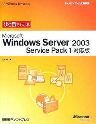 ひと目でわかる WINDOWS SERVER2003 SP1対応版 (マイクロソフト公式解説書) 天野 司