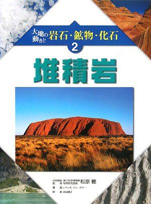 大地の動きと岩石・鉱物・化石〈2〉堆積岩 レベッカ フォークナー、 Faulkner，Rebecca; 勝子， 浜田