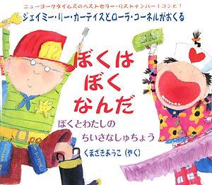 ぼくはぼくなんだ―ぼくとわたしのちいさなしゅちょう [大型本] ジェイミー・リー カーティス、 Curtis，Jamie Lee、 Cornell，Laura; ようこ， くまざき