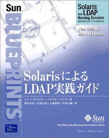 SolarisによるLDAP実践ガイド (The Official Sun Microsystems Resou) バイアラスキー，トム、 ヘインズ，マイケル、 Bialaski，Tom、 Haines，Michael、 孝信， 増月、 明央， 大森、