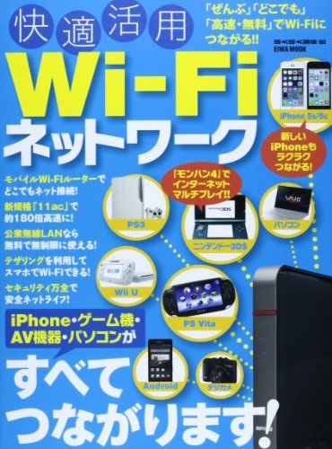 【30日間返品保証】商品説明に誤りがある場合は、無条件で弊社送料負担で商品到着後30日間返品を承ります。ご満足のいく取引となるよう精一杯対応させていただきます。※下記に商品説明およびコンディション詳細、出荷予定・配送方法・お届けまでの期間について記載しています。ご確認の上ご購入ください。【インボイス制度対応済み】当社ではインボイス制度に対応した適格請求書発行事業者番号（通称：T番号・登録番号）を印字した納品書（明細書）を商品に同梱してお送りしております。こちらをご利用いただくことで、税務申告時や確定申告時に消費税額控除を受けることが可能になります。また、適格請求書発行事業者番号の入った領収書・請求書をご注文履歴からダウンロードして頂くこともできます（宛名はご希望のものを入力して頂けます）。■商品名■快適活用WiーFiネットワーク―iPhone・ゲーム機・AV機器・パソコンがすべて (英和MOOK らくらく講座 183)■出版社■英和出版社■著者■■発行年■2013/10/25■ISBN10■4899869851■ISBN13■9784899869856■コンディションランク■非常に良いコンディションランク説明ほぼ新品：未使用に近い状態の商品非常に良い：傷や汚れが少なくきれいな状態の商品良い：多少の傷や汚れがあるが、概ね良好な状態の商品(中古品として並の状態の商品)可：傷や汚れが目立つものの、使用には問題ない状態の商品■コンディション詳細■書き込みありません。古本ではございますが、使用感少なくきれいな状態の書籍です。弊社基準で良よりコンデションが良いと判断された商品となります。水濡れ防止梱包の上、迅速丁寧に発送させていただきます。【発送予定日について】こちらの商品は午前9時までのご注文は当日に発送致します。午前9時以降のご注文は翌日に発送致します。※日曜日・年末年始（12/31〜1/3）は除きます（日曜日・年末年始は発送休業日です。祝日は発送しています）。(例)・月曜0時〜9時までのご注文：月曜日に発送・月曜9時〜24時までのご注文：火曜日に発送・土曜0時〜9時までのご注文：土曜日に発送・土曜9時〜24時のご注文：月曜日に発送・日曜0時〜9時までのご注文：月曜日に発送・日曜9時〜24時のご注文：月曜日に発送【送付方法について】ネコポス、宅配便またはレターパックでの発送となります。関東地方・東北地方・新潟県・北海道・沖縄県・離島以外は、発送翌日に到着します。関東地方・東北地方・新潟県・北海道・沖縄県・離島は、発送後2日での到着となります。商品説明と著しく異なる点があった場合や異なる商品が届いた場合は、到着後30日間は無条件で着払いでご返品後に返金させていただきます。メールまたはご注文履歴からご連絡ください。