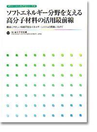 ソフトエネルギー分野を支える高分子材料の活用最前線―環境にやさしい持続可能なエネルギーシステムの構築に (ポリマーフロンティア21シリーズ) 高分子学会