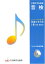 2005年度版 音検 受験の手引き 3級 (洋楽・邦楽系) 過去問題音源CD付