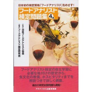 フードアナリスト検定問題集4級  ［監修］ 日本フードアナリスト協会