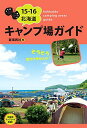 15-16北海道キャンプ場ガイド 亜璃西社