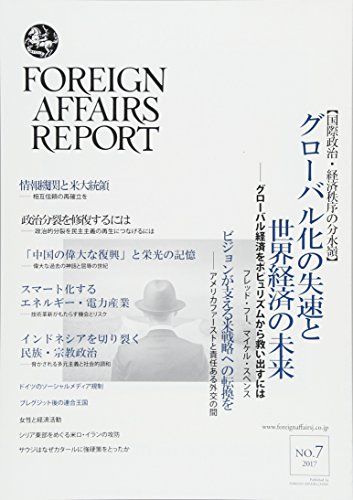 フォーリン・アフェアーズ・リポート2017年7月号 [雑誌] フレッド・フー、マイケル・スペンス、 リチャード・ハース、 ジャミ・ミシック、 スザンヌ・メトラー、 エリザベス・エコノミー、 デビッド・ビクター、カッシア・ヤノセック、 シドニー・ジョーンズ