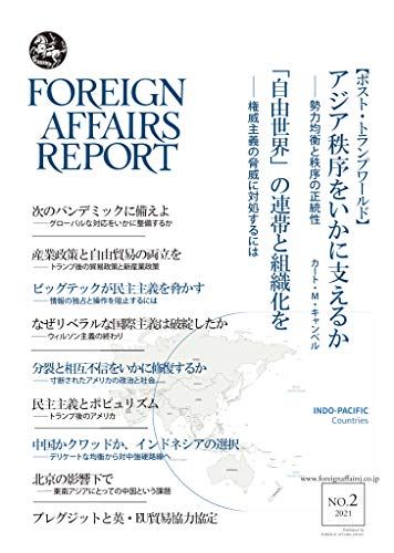 フォーリン・アフェアーズ・リポート 2021年2月号 [雑誌] カート・M・キャンベル、 アレクサンダー・ビンドマン、 ジェニファー・ナッゾ、 シャノン・K・オニール、 フランシス・フクヤマ、 バラク・リッチマン、 アシシュ・ゴエル、 ウォルター・ラッセ