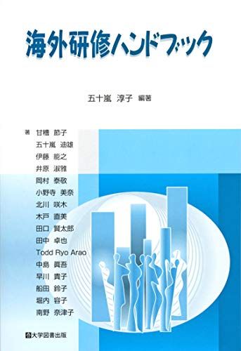 楽天参考書専門店 ブックスドリーム海外研修ハンドブック [単行本] 五十嵐淳子