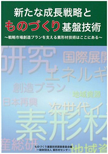 【30日間返品保証】商品説明に誤りがある場合は、無条件で弊社送料負担で商品到着後30日間返品を承ります。ご満足のいく取引となるよう精一杯対応させていただきます。※下記に商品説明およびコンディション詳細、出荷予定・配送方法・お届けまでの期間について記載しています。ご確認の上ご購入ください。【インボイス制度対応済み】当社ではインボイス制度に対応した適格請求書発行事業者番号（通称：T番号・登録番号）を印字した納品書（明細書）を商品に同梱してお送りしております。こちらをご利用いただくことで、税務申告時や確定申告時に消費税額控除を受けることが可能になります。また、適格請求書発行事業者番号の入った領収書・請求書をご注文履歴からダウンロードして頂くこともできます（宛名はご希望のものを入力して頂けます）。■商品名■新たな成長戦略とものづくり基盤技術~戦略市場創造プランを支える素形材技術はここにある~ [単行本（ソフトカバー）] 素形材センター■出版社■素形材センター■著者■素形材センター■発行年■2014/08/01■ISBN10■4915445119■ISBN13■9784915445118■コンディションランク■可コンディションランク説明ほぼ新品：未使用に近い状態の商品非常に良い：傷や汚れが少なくきれいな状態の商品良い：多少の傷や汚れがあるが、概ね良好な状態の商品(中古品として並の状態の商品)可：傷や汚れが目立つものの、使用には問題ない状態の商品■コンディション詳細■当商品はコンディション「可」の商品となります。多少の書き込みが有る場合や使用感、傷み、汚れ、記名・押印の消し跡・切り取り跡、箱・カバー欠品などがある場合もございますが、使用には問題のない状態です。水濡れ防止梱包の上、迅速丁寧に発送させていただきます。【発送予定日について】こちらの商品は午前9時までのご注文は当日に発送致します。午前9時以降のご注文は翌日に発送致します。※日曜日・年末年始（12/31〜1/3）は除きます（日曜日・年末年始は発送休業日です。祝日は発送しています）。(例)・月曜0時〜9時までのご注文：月曜日に発送・月曜9時〜24時までのご注文：火曜日に発送・土曜0時〜9時までのご注文：土曜日に発送・土曜9時〜24時のご注文：月曜日に発送・日曜0時〜9時までのご注文：月曜日に発送・日曜9時〜24時のご注文：月曜日に発送【送付方法について】ネコポス、宅配便またはレターパックでの発送となります。関東地方・東北地方・新潟県・北海道・沖縄県・離島以外は、発送翌日に到着します。関東地方・東北地方・新潟県・北海道・沖縄県・離島は、発送後2日での到着となります。商品説明と著しく異なる点があった場合や異なる商品が届いた場合は、到着後30日間は無条件で着払いでご返品後に返金させていただきます。メールまたはご注文履歴からご連絡ください。