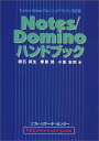 Notes/Dominoハンドブック 英生, 根石、 宏秋, 小峯; 勢, 栗原