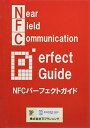 【30日間返品保証】商品説明に誤りがある場合は、無条件で弊社送料負担で商品到着後30日間返品を承ります。ご満足のいく取引となるよう精一杯対応させていただきます。※下記に商品説明およびコンディション詳細、出荷予定・配送方法・お届けまでの期間について記載しています。ご確認の上ご購入ください。【インボイス制度対応済み】当社ではインボイス制度に対応した適格請求書発行事業者番号（通称：T番号・登録番号）を印字した納品書（明細書）を商品に同梱してお送りしております。こちらをご利用いただくことで、税務申告時や確定申告時に消費税額控除を受けることが可能になります。また、適格請求書発行事業者番号の入った領収書・請求書をご注文履歴からダウンロードして頂くこともできます（宛名はご希望のものを入力して頂けます）。■商品名■NFCパーフェクトガイド [単行本] ペイメントナビ編集部; 佐野誠一■出版社■株式会社TIプランニング■著者■ペイメントナビ編集部■発行年■2013/07/31■ISBN10■4990578856■ISBN13■9784990578855■コンディションランク■良いコンディションランク説明ほぼ新品：未使用に近い状態の商品非常に良い：傷や汚れが少なくきれいな状態の商品良い：多少の傷や汚れがあるが、概ね良好な状態の商品(中古品として並の状態の商品)可：傷や汚れが目立つものの、使用には問題ない状態の商品■コンディション詳細■書き込みありません。古本のため多少の使用感やスレ・キズ・傷みなどあることもございますが全体的に概ね良好な状態です。水濡れ防止梱包の上、迅速丁寧に発送させていただきます。【発送予定日について】こちらの商品は午前9時までのご注文は当日に発送致します。午前9時以降のご注文は翌日に発送致します。※日曜日・年末年始（12/31〜1/3）は除きます（日曜日・年末年始は発送休業日です。祝日は発送しています）。(例)・月曜0時〜9時までのご注文：月曜日に発送・月曜9時〜24時までのご注文：火曜日に発送・土曜0時〜9時までのご注文：土曜日に発送・土曜9時〜24時のご注文：月曜日に発送・日曜0時〜9時までのご注文：月曜日に発送・日曜9時〜24時のご注文：月曜日に発送【送付方法について】ネコポス、宅配便またはレターパックでの発送となります。関東地方・東北地方・新潟県・北海道・沖縄県・離島以外は、発送翌日に到着します。関東地方・東北地方・新潟県・北海道・沖縄県・離島は、発送後2日での到着となります。商品説明と著しく異なる点があった場合や異なる商品が届いた場合は、到着後30日間は無条件で着払いでご返品後に返金させていただきます。メールまたはご注文履歴からご連絡ください。