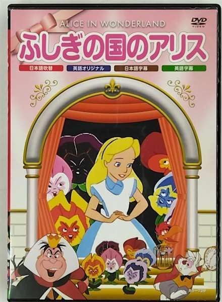 ふしぎの国のアリス [DVD]