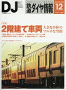 鉄道ダイヤ情報 2017年12月号 [雑誌] [雑誌]