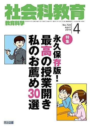 【30日間返品保証】商品説明に誤りがある場合は、無条件で弊社送料負担で商品到着後30日間返品を承ります。ご満足のいく取引となるよう精一杯対応させていただきます。※下記に商品説明およびコンディション詳細、出荷予定・配送方法・お届けまでの期間について記載しています。ご確認の上ご購入ください。【インボイス制度対応済み】当社ではインボイス制度に対応した適格請求書発行事業者番号（通称：T番号・登録番号）を印字した納品書（明細書）を商品に同梱してお送りしております。こちらをご利用いただくことで、税務申告時や確定申告時に消費税額控除を受けることが可能になります。また、適格請求書発行事業者番号の入った領収書・請求書をご注文履歴からダウンロードして頂くこともできます（宛名はご希望のものを入力して頂けます）。■商品名■社会科教育 2019年 04月号■出版社■明治図書出版■著者■■発行年■2019/03/12■ISBN10■B07NBCYGTQ■ISBN13■■コンディションランク■非常に良いコンディションランク説明ほぼ新品：未使用に近い状態の商品非常に良い：傷や汚れが少なくきれいな状態の商品良い：多少の傷や汚れがあるが、概ね良好な状態の商品(中古品として並の状態の商品)可：傷や汚れが目立つものの、使用には問題ない状態の商品■コンディション詳細■書き込みありません。古本ではございますが、使用感少なくきれいな状態の書籍です。弊社基準で良よりコンデションが良いと判断された商品となります。水濡れ防止梱包の上、迅速丁寧に発送させていただきます。【発送予定日について】こちらの商品は午前9時までのご注文は当日に発送致します。午前9時以降のご注文は翌日に発送致します。※日曜日・年末年始（12/31〜1/3）は除きます（日曜日・年末年始は発送休業日です。祝日は発送しています）。(例)・月曜0時〜9時までのご注文：月曜日に発送・月曜9時〜24時までのご注文：火曜日に発送・土曜0時〜9時までのご注文：土曜日に発送・土曜9時〜24時のご注文：月曜日に発送・日曜0時〜9時までのご注文：月曜日に発送・日曜9時〜24時のご注文：月曜日に発送【送付方法について】ネコポス、宅配便またはレターパックでの発送となります。関東地方・東北地方・新潟県・北海道・沖縄県・離島以外は、発送翌日に到着します。関東地方・東北地方・新潟県・北海道・沖縄県・離島は、発送後2日での到着となります。商品説明と著しく異なる点があった場合や異なる商品が届いた場合は、到着後30日間は無条件で着払いでご返品後に返金させていただきます。メールまたはご注文履歴からご連絡ください。