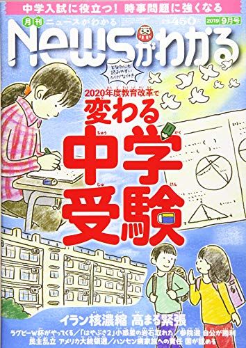 月刊ニュースがわかる 2019年 9月号 [雑誌]