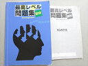 塾専用 最高レベル問題集 数学 中3 009S5B