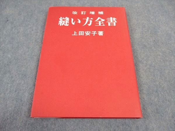 VY04-231 服飾手帖社 改訂増補 縫い方全書 2012 上田安子 15S4D