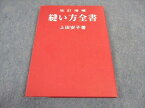 VY04-231 服飾手帖社 改訂増補 縫い方全書 2012 上田安子 15S4D