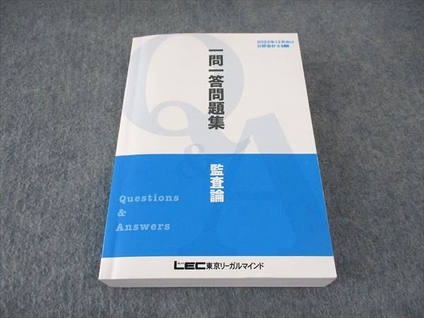 【30日間返品保証】商品説明に誤りがある場合は、無条件で弊社送料負担で商品到着後30日間返品を承ります。ご満足のいく取引となるよう精一杯対応させていただきます。【インボイス制度対応済み】当社ではインボイス制度に対応した適格請求書発行事業者番号（通称：T番号・登録番号）を印字した納品書（明細書）を商品に同梱してお送りしております。こちらをご利用いただくことで、税務申告時や確定申告時に消費税額控除を受けることが可能になります。また、適格請求書発行事業者番号の入った領収書・請求書をご注文履歴からダウンロードして頂くこともできます（宛名はご希望のものを入力して頂けます）。■商品名■LEC東京リーガルマインド 公認会計士講座 一問一答問題集 監査論 2022年合格目標■出版社■LEC東京リーガルマインド■著者■■発行年■2022■教科■公認会計士■書き込み■鉛筆による書き込みが少しあります。※書き込みの記載には多少の誤差や見落としがある場合もございます。予めご了承お願い致します。※テキストとプリントのセット商品の場合、書き込みの記載はテキストのみが対象となります。付属品のプリントは実際に使用されたものであり、書き込みがある場合もございます。■状態・その他■この商品はCランクです。コンディションランク表A:未使用に近い状態の商品B:傷や汚れが少なくきれいな状態の商品C:多少の傷や汚れがあるが、概ね良好な状態の商品(中古品として並の状態の商品)D:傷や汚れがやや目立つ状態の商品E:傷や汚れが目立つものの、使用には問題ない状態の商品F:傷、汚れが甚だしい商品、裁断済みの商品テキスト内に解答解説がついています。■記名の有無■記名なし■担当講師■■検索用キーワード■公認会計士 【発送予定日について】午前9時までの注文は、基本的に当日中に発送致します（レターパック発送の場合は翌日発送になります）。午前9時以降の注文は、基本的に翌日までに発送致します（レターパック発送の場合は翌々日発送になります）。※日曜日・祝日・年末年始は除きます（日曜日・祝日・年末年始は発送休業日です）。(例)・月曜午前9時までの注文の場合、月曜または火曜発送・月曜午前9時以降の注文の場合、火曜または水曜発送・土曜午前9時までの注文の場合、土曜または月曜発送・土曜午前9時以降の注文の場合、月曜または火曜発送【送付方法について】ネコポス、宅配便またはレターパックでの発送となります。北海道・沖縄県・離島以外は、発送翌日に到着します。北海道・離島は、発送後2-3日での到着となります。沖縄県は、発送後2日での到着となります。【その他の注意事項】1．テキストの解答解説に関して解答(解説)付きのテキストについてはできるだけ商品説明にその旨を記載するようにしておりますが、場合により一部の問題の解答・解説しかないこともございます。商品説明の解答(解説)の有無は参考程度としてください(「解答(解説)付き」の記載のないテキストは基本的に解答のないテキストです。ただし、解答解説集が写っている場合など画像で解答(解説)があることを判断できる場合は商品説明に記載しないこともございます。)。2．一般に販売されている書籍の解答解説に関して一般に販売されている書籍については「解答なし」等が特記されていない限り、解答(解説)が付いております。ただし、別冊解答書の場合は「解答なし」ではなく「別冊なし」等の記載で解答が付いていないことを表すことがあります。3．付属品などの揃い具合に関して付属品のあるものは下記の当店基準に則り商品説明に記載しております。・全問(全問題分)あり：(ノートやプリントが）全問題分有ります・全講分あり：(ノートやプリントが)全講義分あります(全問題分とは限りません。講師により特定の問題しか扱わなかったり、問題を飛ばしたりすることもありますので、その可能性がある場合は全講分と記載しています。)・ほぼ全講義分あり：(ノートやプリントが)全講義分の9割程度以上あります・だいたい全講義分あり：(ノートやプリントが)8割程度以上あります・○割程度あり：(ノートやプリントが)○割程度あります・講師による解説プリント：講師が講義の中で配布したプリントです。補助プリントや追加の問題プリントも含み、必ずしも問題の解答・解説が掲載されているとは限りません。※上記の付属品の揃い具合はできるだけチェックはしておりますが、多少の誤差・抜けがあることもございます。ご了解の程お願い申し上げます。4．担当講師に関して担当講師の記載のないものは当店では講師を把握できていないものとなります。ご質問いただいても回答できませんのでご了解の程お願い致します。5．使用感などテキストの状態に関して使用感・傷みにつきましては、商品説明に記載しております。画像も参考にして頂き、ご不明点は事前にご質問ください。6．画像および商品説明に関して出品している商品は画像に写っているものが全てです。画像で明らかに確認できる事項は商品説明やタイトルに記載しないこともございます。購入前に必ず画像も確認して頂き、タイトルや商品説明と相違する部分、疑問点などがないかご確認をお願い致します。商品説明と著しく異なる点があった場合や異なる商品が届いた場合は、到着後30日間は無条件で着払いでご返品後に返金させていただきます。メールまたはご注文履歴からご連絡ください。