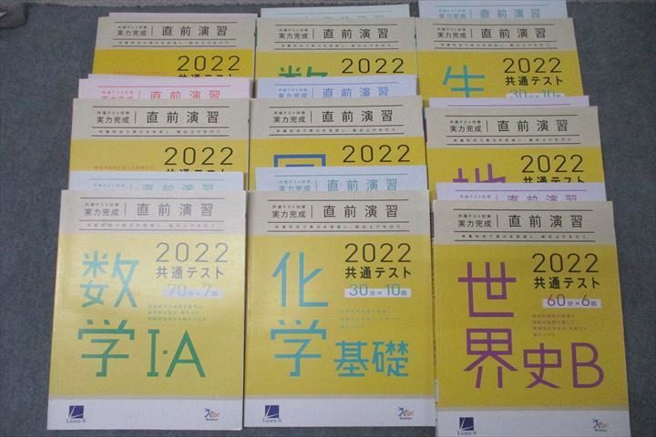 楽天参考書専門店 ブックスドリームVY25-076 ベネッセ2022 共通テスト対策 実力完成 直前演習 英語/数学/国語/化学/生物基礎/地理B/世界史B 状態良 9冊 CD4枚 00L0D