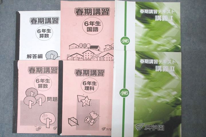 【30日間返品保証】商品説明に誤りがある場合は、無条件で弊社送料負担で商品到着後30日間返品を承ります。ご満足のいく取引となるよう精一杯対応させていただきます。【インボイス制度対応済み】当社ではインボイス制度に対応した適格請求書発行事業者番号（通称：T番号・登録番号）を印字した納品書（明細書）を商品に同梱してお送りしております。こちらをご利用いただくことで、税務申告時や確定申告時に消費税額控除を受けることが可能になります。また、適格請求書発行事業者番号の入った領収書・請求書をご注文履歴からダウンロードして頂くこともできます（宛名はご希望のものを入力して頂けます）。■商品名■浜学園 6年生 春期講習 国語/算数/理科/社会 テキストセット 2014 計5冊■出版社■浜学園■著者■■発行年■2014■教科■国語/算数/理科/社会■書き込み■国語、社会 講義Iは鉛筆による印程度の書き込みが2割程度あります。その他は見た限りありません。※書き込みの記載には多少の誤差や見落としがある場合もございます。予めご了承お願い致します。※テキストとプリントのセット商品の場合、書き込みの記載はテキストのみが対象となります。付属品のプリントは実際に使用されたものであり、書き込みがある場合もございます。■状態・その他■この商品はCランクです。コンディションランク表A:未使用に近い状態の商品B:傷や汚れが少なくきれいな状態の商品C:多少の傷や汚れがあるが、概ね良好な状態の商品(中古品として並の状態の商品)D:傷や汚れがやや目立つ状態の商品E:傷や汚れが目立つものの、使用には問題ない状態の商品F:傷、汚れが甚だしい商品、裁断済みの商品算数は解答冊子がついています。国語、理科、社会はテキスト内に解答がついています。■記名の有無■算数、国語、理科の問題冊子の裏表紙に記名があります。記名箇所は切り取られています。記名部分の容態は画像をご参照ください。■担当講師■■検索用キーワード■国語/算数/理科/社会 【発送予定日について】午前9時までの注文は、基本的に当日中に発送致します（レターパック発送の場合は翌日発送になります）。午前9時以降の注文は、基本的に翌日までに発送致します（レターパック発送の場合は翌々日発送になります）。※日曜日・祝日・年末年始は除きます（日曜日・祝日・年末年始は発送休業日です）。(例)・月曜午前9時までの注文の場合、月曜または火曜発送・月曜午前9時以降の注文の場合、火曜または水曜発送・土曜午前9時までの注文の場合、土曜または月曜発送・土曜午前9時以降の注文の場合、月曜または火曜発送【送付方法について】ネコポス、宅配便またはレターパックでの発送となります。北海道・沖縄県・離島以外は、発送翌日に到着します。北海道・離島は、発送後2-3日での到着となります。沖縄県は、発送後2日での到着となります。【その他の注意事項】1．テキストの解答解説に関して解答(解説)付きのテキストについてはできるだけ商品説明にその旨を記載するようにしておりますが、場合により一部の問題の解答・解説しかないこともございます。商品説明の解答(解説)の有無は参考程度としてください(「解答(解説)付き」の記載のないテキストは基本的に解答のないテキストです。ただし、解答解説集が写っている場合など画像で解答(解説)があることを判断できる場合は商品説明に記載しないこともございます。)。2．一般に販売されている書籍の解答解説に関して一般に販売されている書籍については「解答なし」等が特記されていない限り、解答(解説)が付いております。ただし、別冊解答書の場合は「解答なし」ではなく「別冊なし」等の記載で解答が付いていないことを表すことがあります。3．付属品などの揃い具合に関して付属品のあるものは下記の当店基準に則り商品説明に記載しております。・全問(全問題分)あり：(ノートやプリントが）全問題分有ります・全講分あり：(ノートやプリントが)全講義分あります(全問題分とは限りません。講師により特定の問題しか扱わなかったり、問題を飛ばしたりすることもありますので、その可能性がある場合は全講分と記載しています。)・ほぼ全講義分あり：(ノートやプリントが)全講義分の9割程度以上あります・だいたい全講義分あり：(ノートやプリントが)8割程度以上あります・○割程度あり：(ノートやプリントが)○割程度あります・講師による解説プリント：講師が講義の中で配布したプリントです。補助プリントや追加の問題プリントも含み、必ずしも問題の解答・解説が掲載されているとは限りません。※上記の付属品の揃い具合はできるだけチェックはしておりますが、多少の誤差・抜けがあることもございます。ご了解の程お願い申し上げます。4．担当講師に関して担当講師の記載のないものは当店では講師を把握できていないものとなります。ご質問いただいても回答できませんのでご了解の程お願い致します。5．使用感などテキストの状態に関して使用感・傷みにつきましては、商品説明に記載しております。画像も参考にして頂き、ご不明点は事前にご質問ください。6．画像および商品説明に関して出品している商品は画像に写っているものが全てです。画像で明らかに確認できる事項は商品説明やタイトルに記載しないこともございます。購入前に必ず画像も確認して頂き、タイトルや商品説明と相違する部分、疑問点などがないかご確認をお願い致します。商品説明と著しく異なる点があった場合や異なる商品が届いた場合は、到着後30日間は無条件で着払いでご返品後に返金させていただきます。メールまたはご注文履歴からご連絡ください。