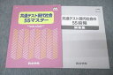 四谷学院 共通テスト現代社会55マスター テキスト 状態良 2022 ☆ 009m0C