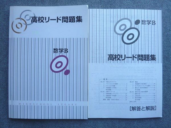 塾専用 高校リード問題集 数学B ☆ 012S5B
