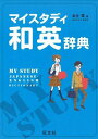 マイスタディ和英辞典 初版