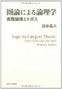 圏論による論理学: 高階論理とトポス