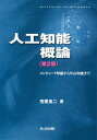 人工知能概論 第2版 ―コンピュータ知能からWeb知能まで