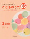 いろいろな伴奏形による こどものうた85 ~やさしい伴奏から素敵な伴奏まで~ 2学期編