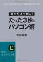 たった3秒のパソコン術 (知的生きかた文庫 な 30-3) 中山 真敬