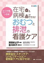 在宅&病棟でできる! おむつと排泄の看護ケア: むつき庵の「おむつフィッター」が伝授!