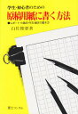 原稿用紙に書く方法: 学生・初心者のための レポ-ト・小論文・作文・論文の書き方