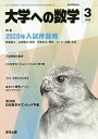 東京出版 大学への数学2020年3月号 入試序盤戦 山崎海斗/坪田三千雄/飯島康之/横戸宏紀/吉田信夫/他