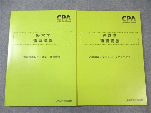 VY03-017 CPA会計学院 公認会計士講座 経営学 速習講義レジュメ1/2 2022年合格目標 未使用品 計2冊 24S4D