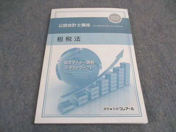 VY04-040 資格合格クレアール 公認会計士講座 租税法 論文マスター講義 テキストブックI 状態良い 2016 15S4B