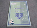 馬渕教室 中2 冬期講習テキスト 国語/英語/数学/理科/社会 2019年度 ☆ 013m2B