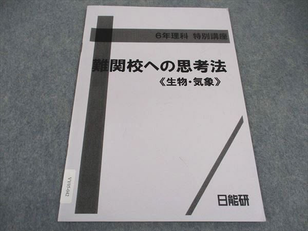 日能研 小6年 理科 特別講座 難関校への思考法 生物 気象 2021 ☆ 004s2C