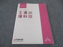 TOMAS/リソー教育 中学受験王道シリーズ 基礎から応用まで 王道の理科II 2013 ☆ 016S2B