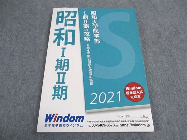 VY06-063 医学部予備校ウインダム 昭和大学医学部 I期II期の攻略 2021 15m3B