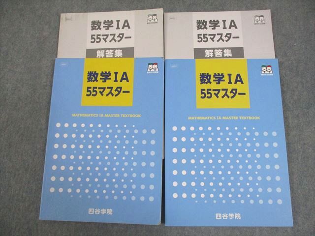 VY10-005 四谷学院 数学IA/IIB55マスター テキスト 2018 計2冊 21S0B