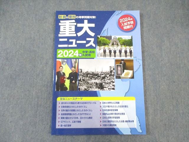 WF01-061 塾専用 中3 社会＆理科の時事問題対策 重大ニュース 2024年 状態良品 11m5C