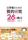 初学者のための質的研究26の教え