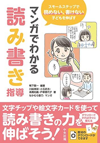 マンガでわかる読み書き指導: スモールステップで読めない、書けない子どもを伸ばす