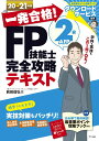 一発合格! FP技能士2級AFP完全攻略テキスト20-21年版